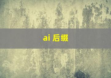 ai 后缀